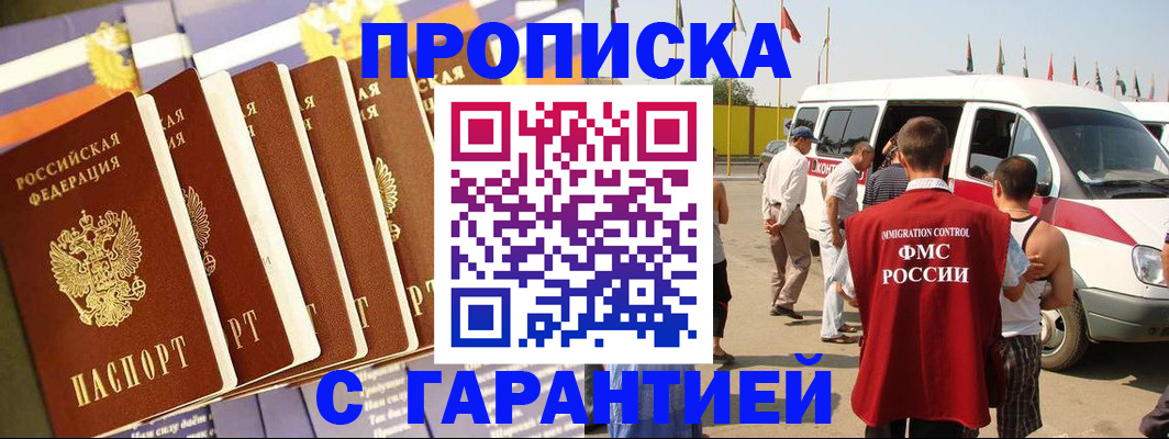 купить прописку в Анапе